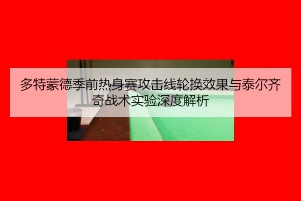 duo-te-meng-de-ji-qian-re-shen-sai-gong-ji-xian-lun-huan-xiao-guo-yu-tai-er-qi-qi-zhan-shu-shi-yan-shen-du-jie-xi-3-635.jpg