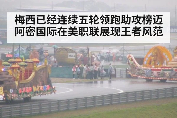 梅西已经连续五轮领跑助攻榜迈阿密国际在美职联展现王者风范