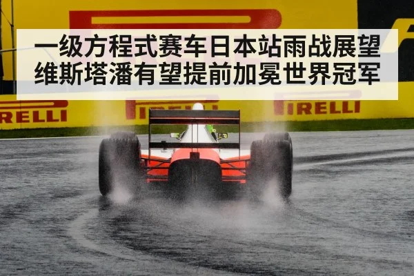 一级方程式赛车日本站雨战展望 维斯塔潘有望提前加冕世界冠军