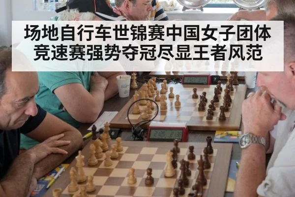 场地自行车世锦赛中国女子团体竞速赛强势夺冠尽显王者风范