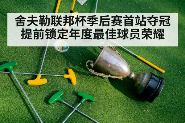 舍夫勒联邦杯季后赛首站夺冠提前锁定年度最佳球员荣耀