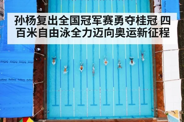 孙杨复出全国冠军赛勇夺桂冠 四百米自由泳全力迈向奥运新征程