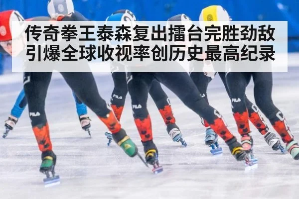 传奇拳王泰森复出擂台完胜劲敌引爆全球收视率创历史最高纪录