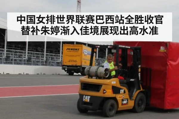 中国女排世界联赛巴西站全胜收官 替补朱婷渐入佳境展现出高水准