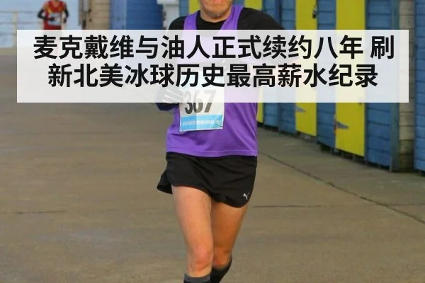 麦克戴维与油人正式续约八年 刷新北美冰球历史最高薪水纪录