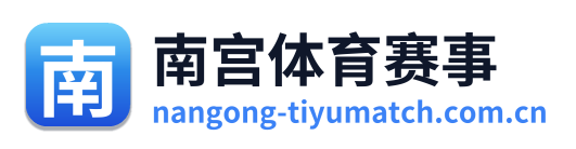 南宫体育赛事